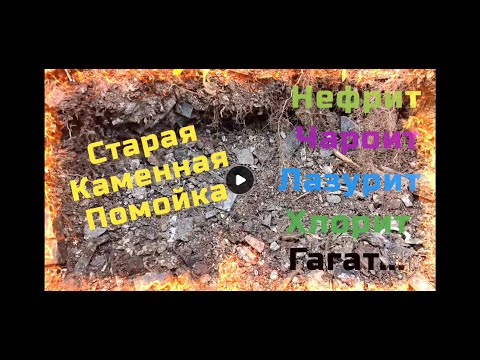 Видео: Старая каменная помойка, копаем и находим- Нефрит, Чароит, Хлорит, Лазурит, Гагат, Яшму, Бирюзу и тд