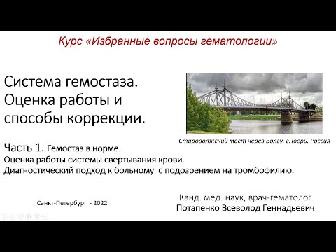 Видео: Система гемостаза. Оценка работы и  способы коррекции
