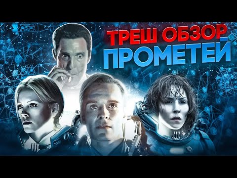 Видео: РОМУЛ? ПРОМЕТЕЙ  2012 треш обзор #трешобзор #обзор #чужой #прометей