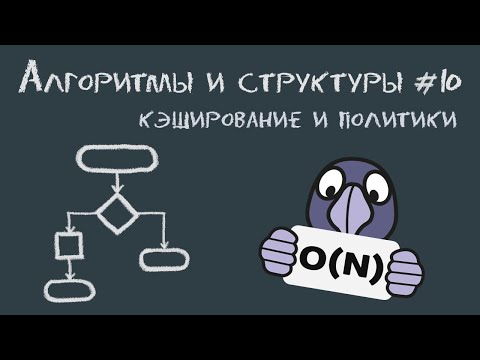 Видео: Алгоритмы и структуры данных #10 | Кэширование, eviction policies, LRU cache, doubly linked lists