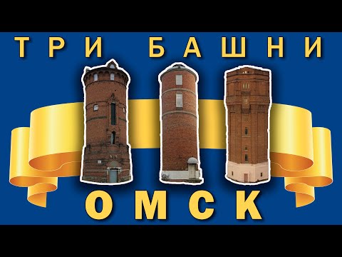 Видео: Омск. Три башни. История