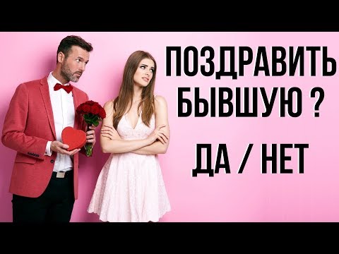 Видео: Как правильно поздравлять девушек и женщин | Советы на все случаи жизни | Бывшая девушка