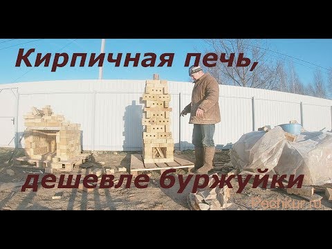 Видео: наибюджетнейшая печь для маленькой дачи