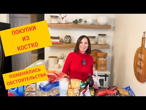 Видео: Первая закупка из костко в этом году/ Поменялись обстоятельства/ новый пылесос