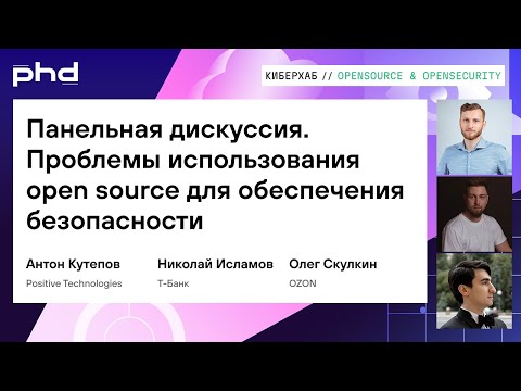 Видео: Панельная дискуссия. Проблемы использования open source для обеспечения безопасности