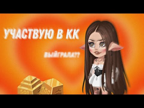 Видео: КК В ХАЙРАЙС | УЧАСТВУЮ В КК | Highrise 🤭🔥