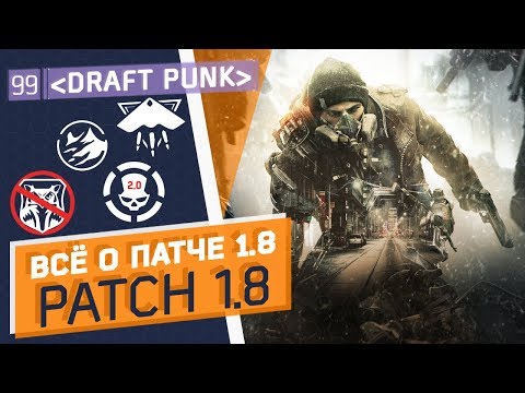 Видео: Обзор патча 1.8 ПТС.Общая информация.Дивижн.The Division Patch 1.8  PTS General Information.