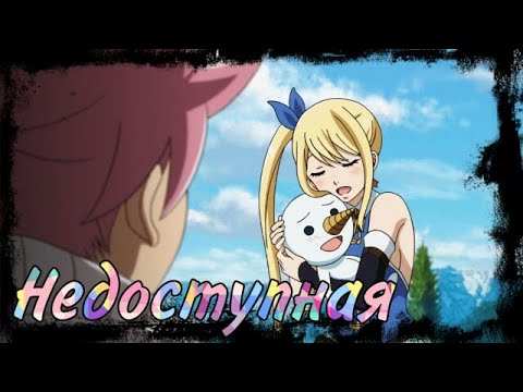 Видео: [AMV] Нацу и Люси "Недоступная"