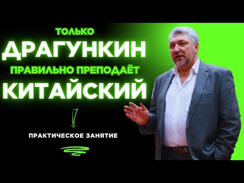 Видео: Правильный китайский по Драгункину. Практическое занятие