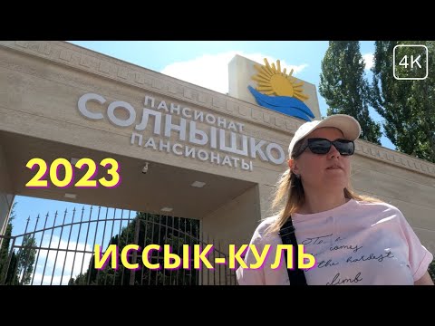 Видео: ПАНСИОНАТ СОЛНЫШКО Иссык-Куль 2023🌊 ОБЗОР: территория, пляж, кафе, номера, бассейн | с. Чок-Тал | 4K