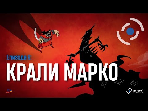 Видео: Радиус | Епизода 09 – Крали Марко / Radius | Epizodi 09 – Krali Marko