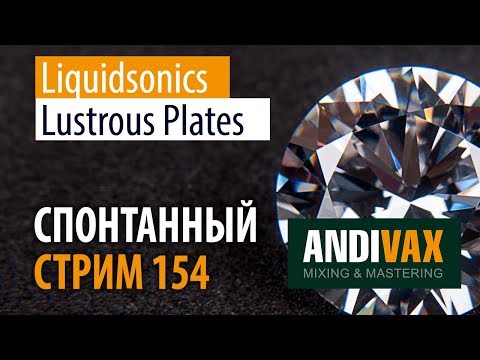Видео: AV CC 154 - Liquidsonics Lustrous Plates + РОЗЫГРЫШ 3 ЛИЦЕНЗИЙ