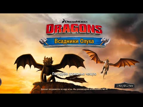 Видео: Как приучить дракона бой 