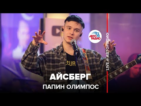 Видео: Папин Олимпос - Айсберг (LIVE@ Авторадио)