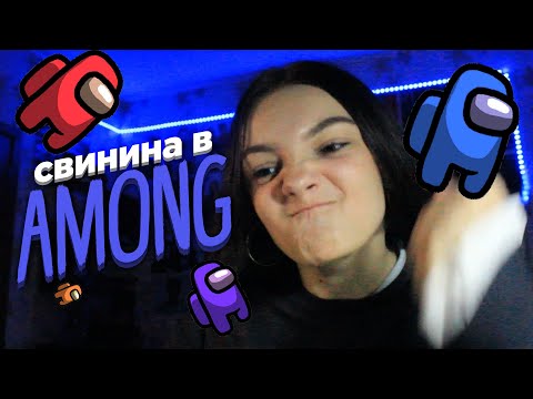 Видео: Пытаюсь не проиграть в Амонг Ас AMONG US