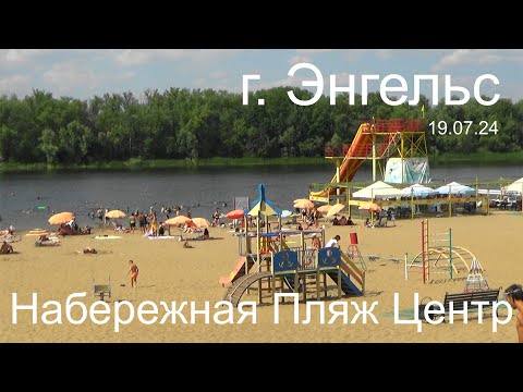 Видео: г. Энгельс Набережная Пляж Центр 19.07.24
