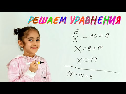Видео: УРАВНЕНИЯ 1 КЛАСС. МАТЕМАТИКА. МАРЬЯМ РЕШАЕТ И ЧЁТКО ВСЁ  ОБЪЯСНЯЕТ.