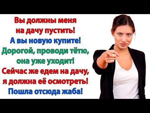Видео: Я тебя даже в собачью будку не пущу переночевать! А не то, что на даче пожить! кричала жена тетке