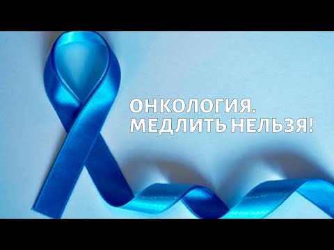 Видео: Онкология: почему важно не медлить. Доктор Каприн