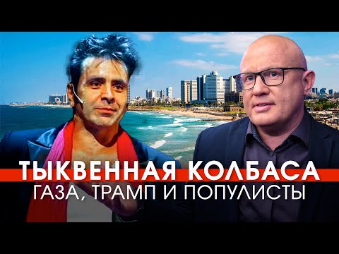 Видео: Тыквенная колбаса №1: популизм, нобелевка Трампа, хасиды в Умани