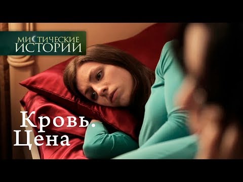 Видео: Мистические истории. Кровь. Цена. Сезон 6