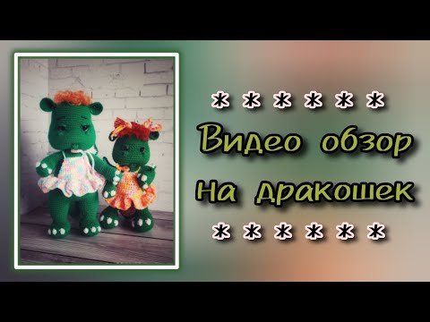 Видео: Видео обзор на дракошу Маргошу.
