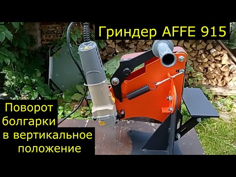 Видео: Гриндер AFFE 915. Доработки для поворота болгарки.