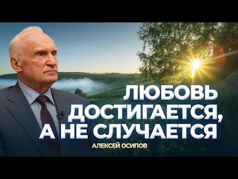 Видео: Любовь достигается, а не случается / А.И. Осипов