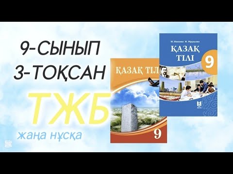 Видео: Қазақ тілі тжб 9 сынып 3 тоқсан