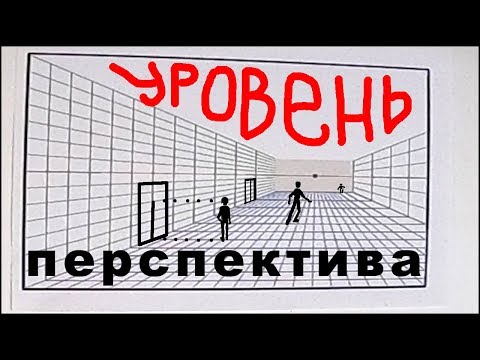Видео: Понятие Уровней в Перспективе