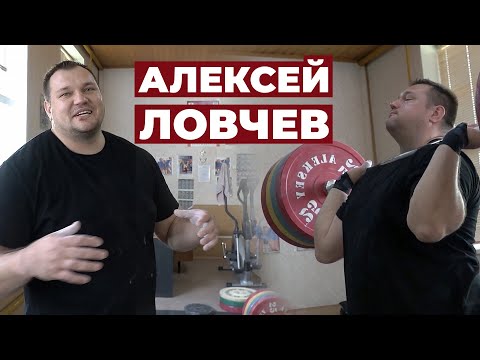Видео: АЛЕКСЕЙ ЛОВЧЕВ / ПОЗИТИВНО-ДУШЕВНЫЙ, СПОРТИВНО-ПОЛЕЗНЫЙ ВЫПУСК