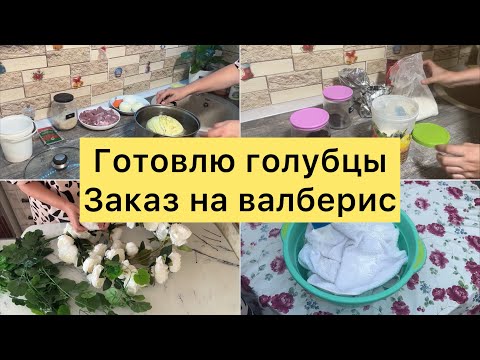 Видео: Готовила голубцы. Заказ на валберис