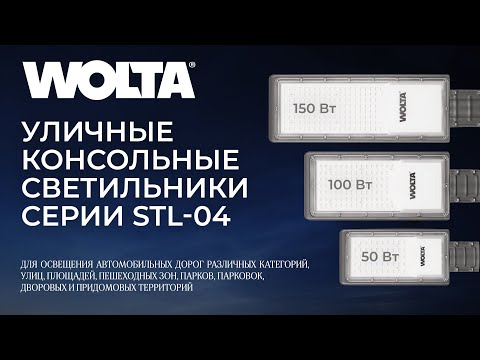 Видео: Светодиодные уличные светильники STL-04 от WOLTA®