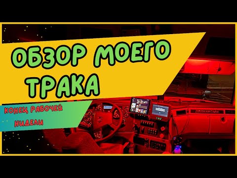Видео: Обзор моего трака. Окончание рабочей нидели. Канадский дальнобой