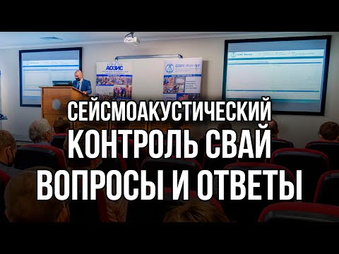 Видео: Сейсмоакустический контроль свай. Вопросы и ответы - Улыбин А.В.
