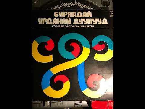 Видео: Старинные бурятские народные песни - Нүхэрэй захяа (Наказы друга)