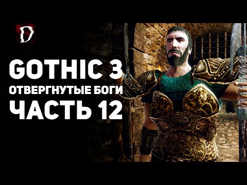 Видео: Прохождение: Gothic 3 Отвергнутые Боги | Часть 12 | DAMIANoNE