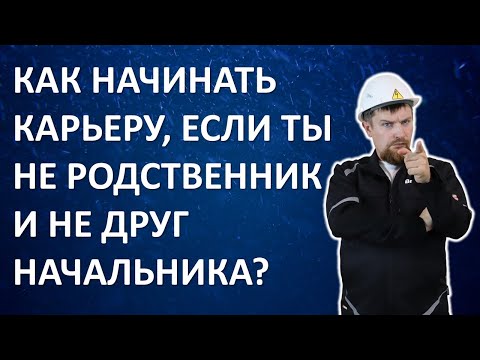 Видео: Как начинать карьеру, если ты не родственник и не друг начальника?