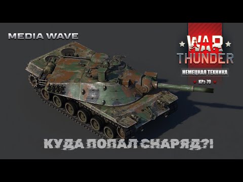 Видео: War Thunder | НЕМЕЦКАЯ ТЕХНИКА | KPz-70