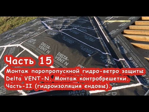 Видео: Часть 15. Монтаж паропропускной гидро-ветро защиты Delta VENT-N. Часть-II (гидроизоляция ендовы).