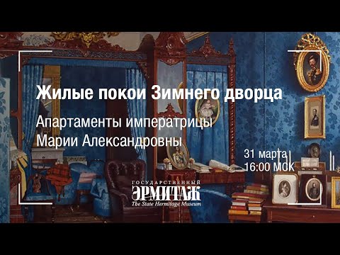 Видео: Премьера: Апартаменты императрицы Марии Александровны