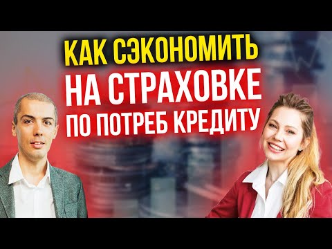 Видео: Как сэкономить на страховке по потреб кредиту? Как отказаться? Как обманывают банки? Вся правда!