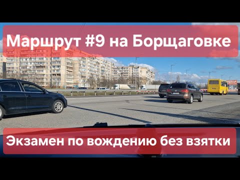 Видео: Экзаменационный маршрут №9, Софиевская Борщаговка. Обзор знаков и советы для экзамена в ТСЦ №3246
