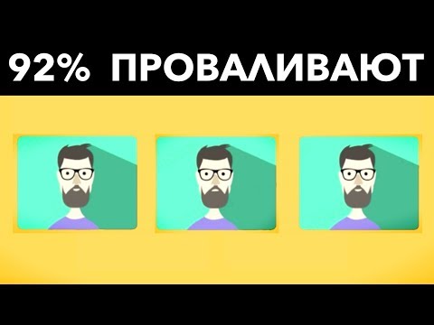 Видео: 92% ЛЮДЕЙ ПРОВАЛИВАЮТ ЭТОТ ТЕСТ! 3 теста на зрение