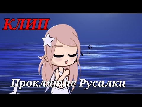 Видео: КЛИП: ПРОКЛЯТИЕ РУСАЛКИ🧜🏻‍♀️🥀 //Gachaclub//Гача//Клип//~Квенти