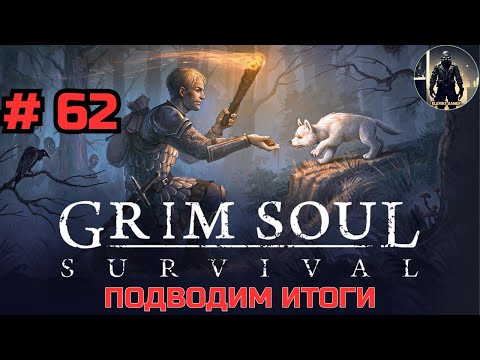 Видео: ПРОХОЖДЕНИЕ Grim Soul 2025 # 62 ПОДВОДИМ ИТОГИ
