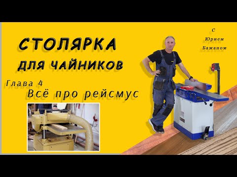 Видео: Столярка для Чайников! Глава 4. Всё про рейсмус
