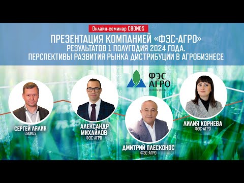 Видео: «ФЭС-Агро»: презентация результатов I полугодия 2024-го и перспективы дистрибуции в агробизнесе»