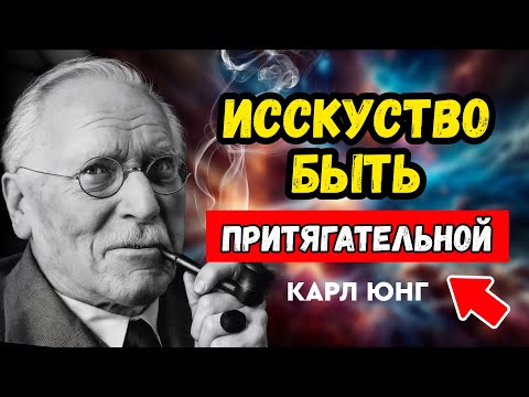 Видео: Женская сила, о которой молчат: что делает женщину по-настоящему привлекательной - КАРЛ ЮНГ