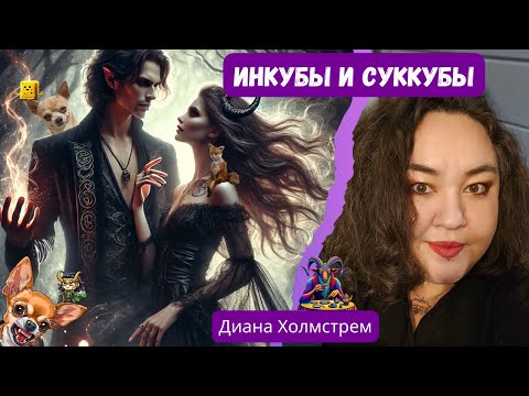 Видео: Отношения с Инкубами и Суккубами: плюсы, минусы, подводные камни